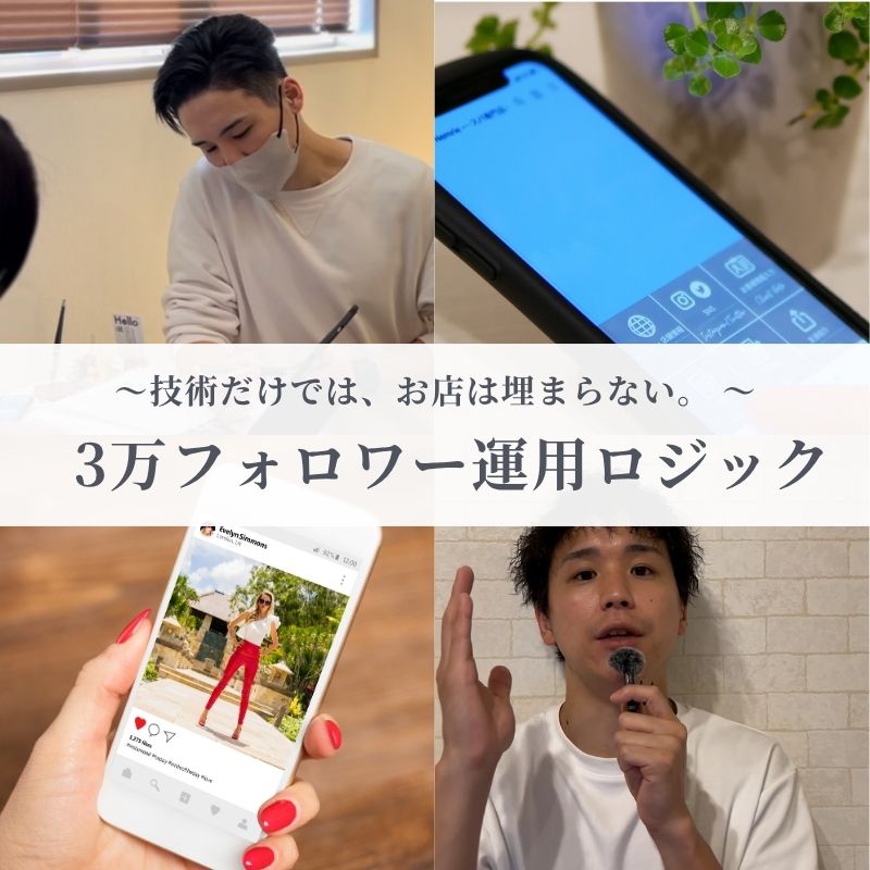 3万フォロワー運用ロジック — SNS集客実践