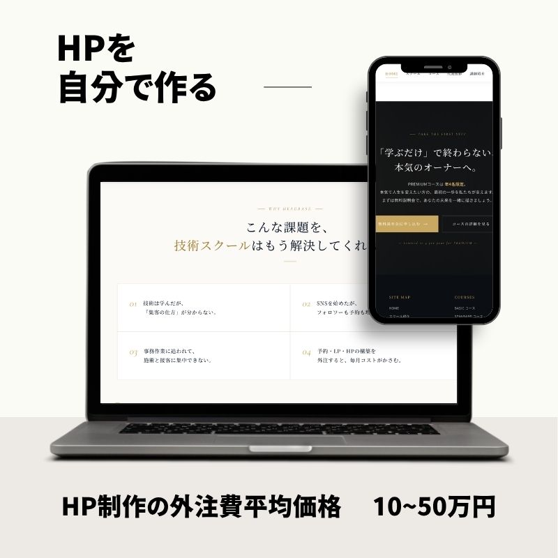 HPを自分で作る — 外注費10〜50万円が不要に